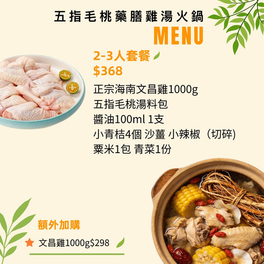 甜椰椰 - 藥膳雞煲火鍋套餐