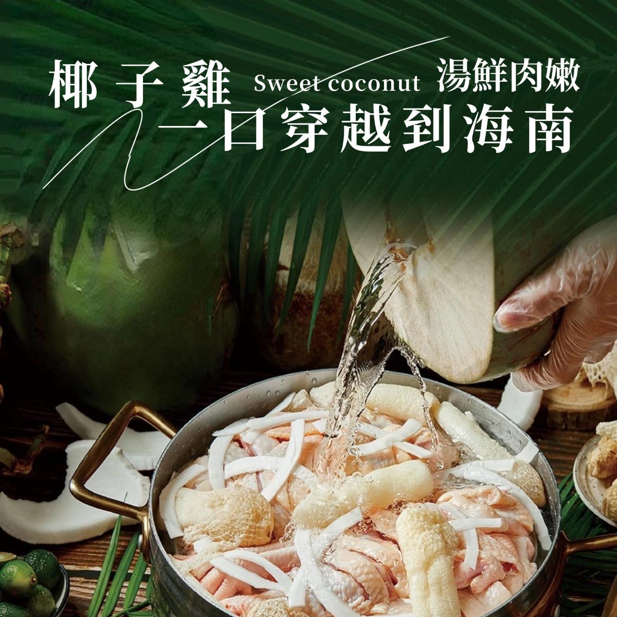 甜椰椰 - 椰子雞火鍋套餐