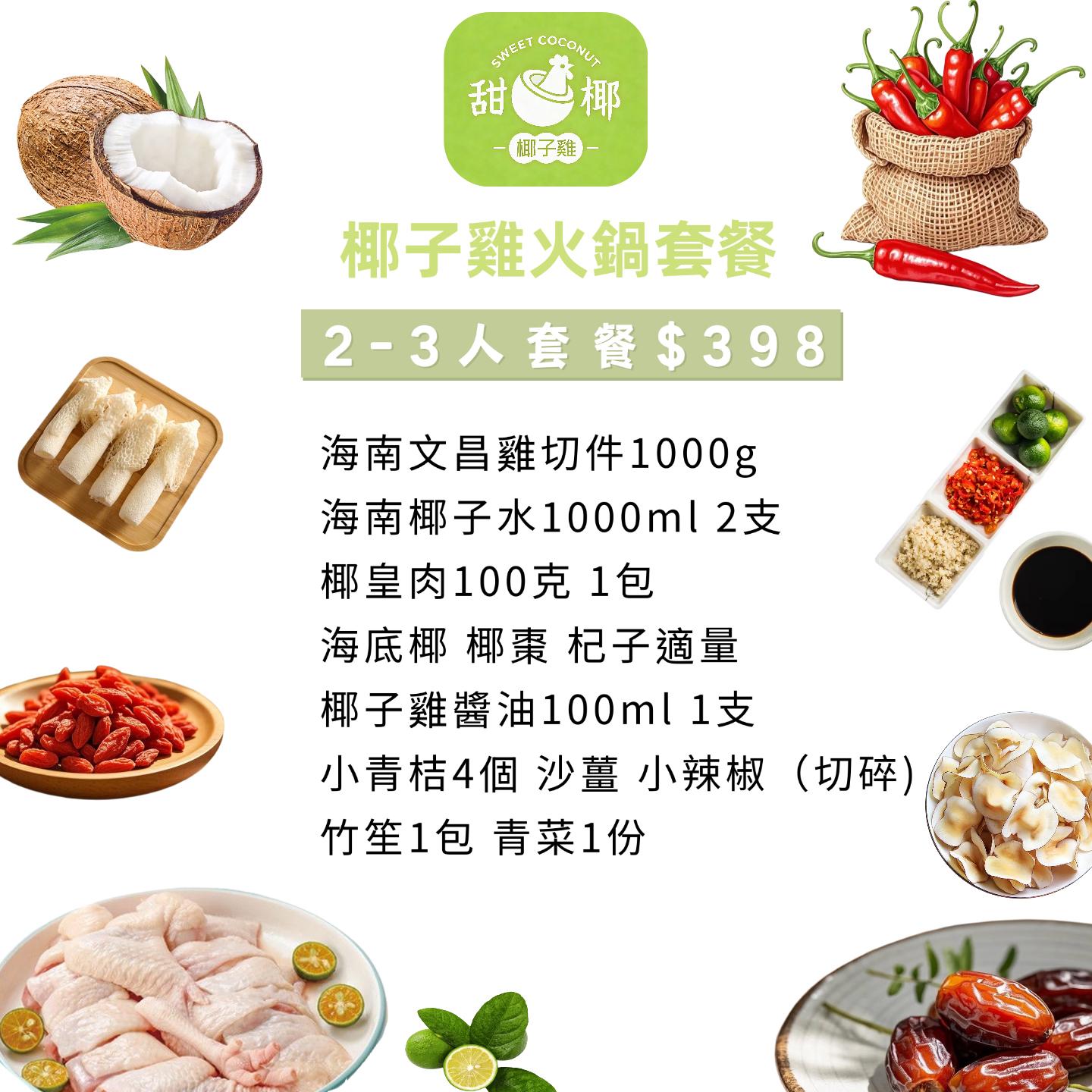 甜椰椰 - 椰子雞火鍋套餐